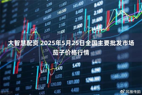 大智慧配资 2025年5月25日全国主要批发市场茄子价格行情